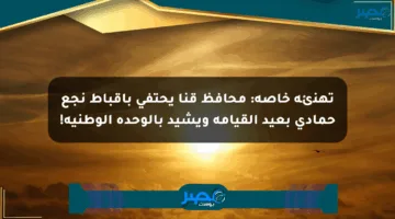 تهنئة خاصة: محافظ قنا يحتفي بأقباط نجع حمادي بعيد القيامة ويشيد بالوحدة الوطنية!